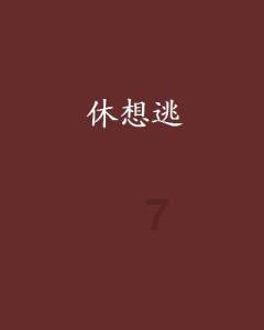 岳云鹏相声专场场场爆满到底是靠相声功底还是耍贱卖萌？游戏画面