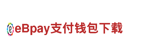 eBpay支付钱包下载-(中国)易币付官方网站